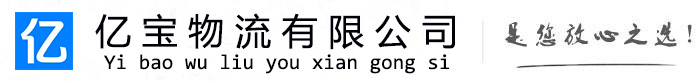 汉源亿宝物流运输公司